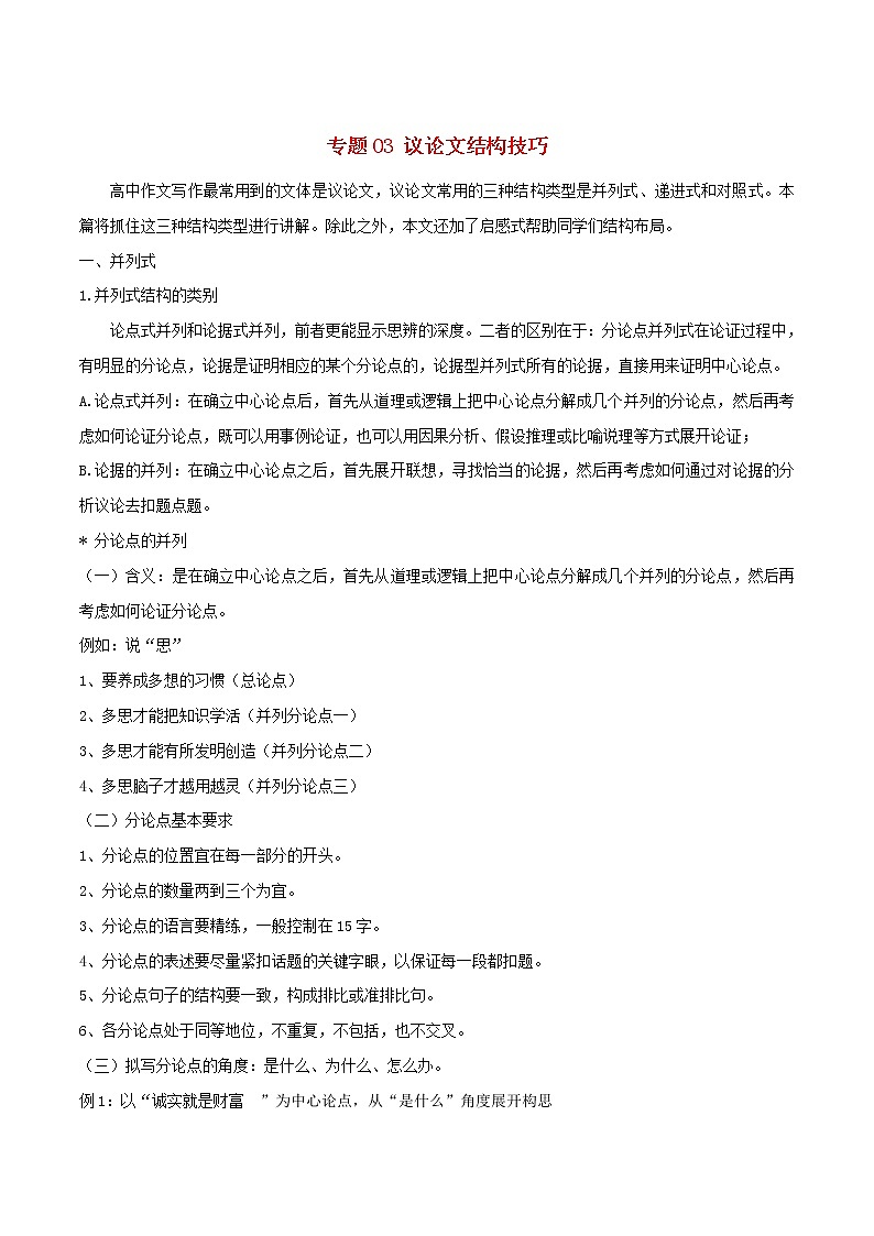 新高考语文2019年高考语文作文写作五大技巧专题03议论文结构技巧含解析 22 859第1页