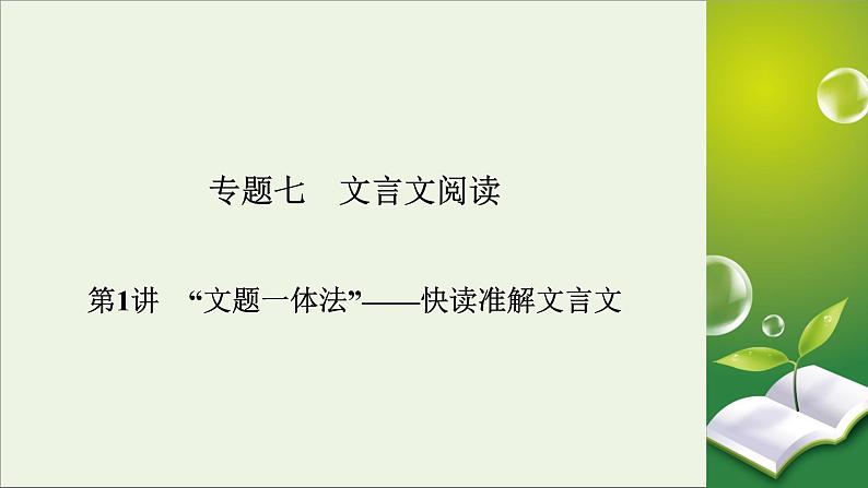 新高考语文2020版高考语文大一轮复习专题七文言文阅读第1讲“文题一体法”__快读准解文言文课件 106 158第2页