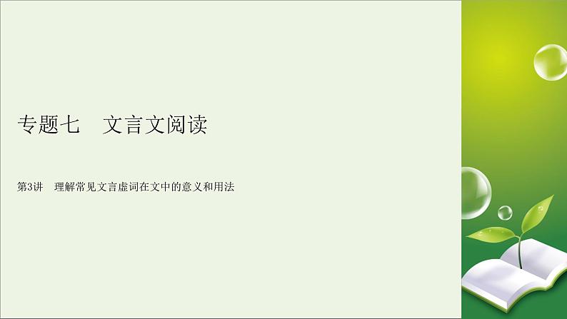 新高考语文2020版高考语文大一轮复习专题七文言文阅读第3讲理解常见文言虚词在文中的意义和用法课件 108 93502