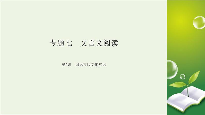 新高考语文2020版高考语文大一轮复习专题七文言文阅读第5讲识记古代文化常识课件 110 40第2页