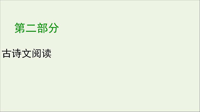 新高考语文2020版高考语文大一轮复习专题七文言文阅读第6讲概括和分析文本内容课件 111 920第1页