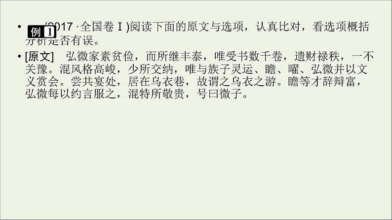 新高考语文2020版高考语文大一轮复习专题七文言文阅读第6讲概括和分析文本内容课件 111 920第5页