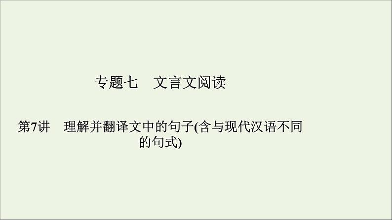 新高考语文2020版高考语文大一轮复习专题七文言文阅读第7讲理解并翻译文中的句子含与现代汉语不同的句式课件 112 920第2页