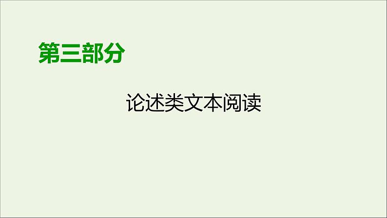 新高考语文2020版高考语文大一轮复习专题十论述类文本阅读第1讲正“三观”识误区__快读准解论述文课件 118 92001