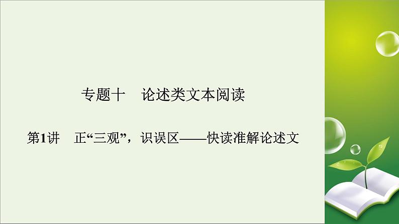 新高考语文2020版高考语文大一轮复习专题十论述类文本阅读第1讲正“三观”识误区__快读准解论述文课件 118 92002