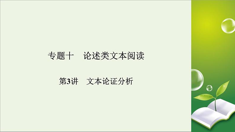 新高考语文2020版高考语文大一轮复习专题十论述类文本阅读第3讲文本论证分析课件 120 2902