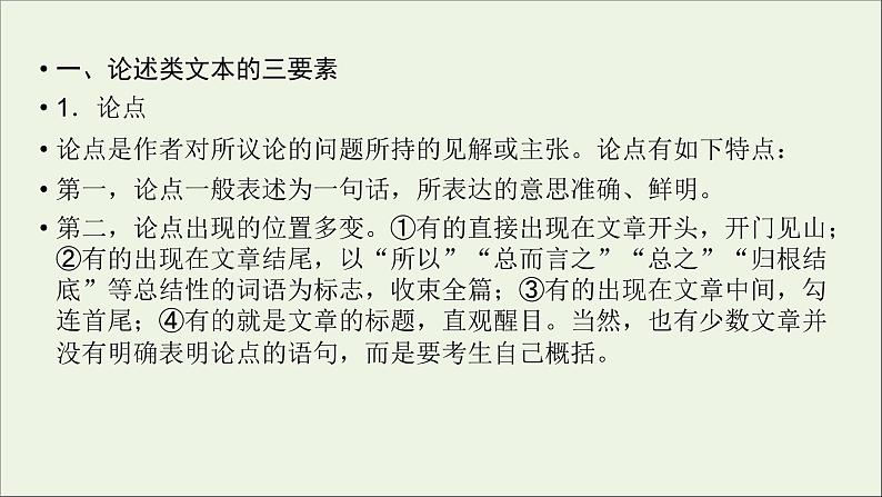 新高考语文2020版高考语文大一轮复习专题十论述类文本阅读第3讲文本论证分析课件 120 2903