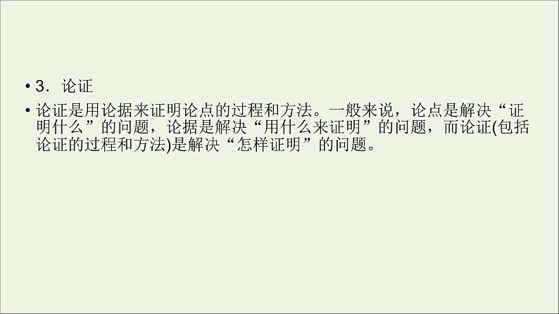 新高考语文2020版高考语文大一轮复习专题十论述类文本阅读第3讲文本论证分析课件 120 2905