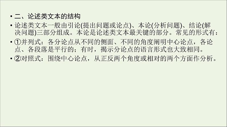 新高考语文2020版高考语文大一轮复习专题十论述类文本阅读第3讲文本论证分析课件 120 2906