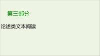 新高考语文2020版高考语文大一轮复习专题十论述类文本阅读总课件 122 919