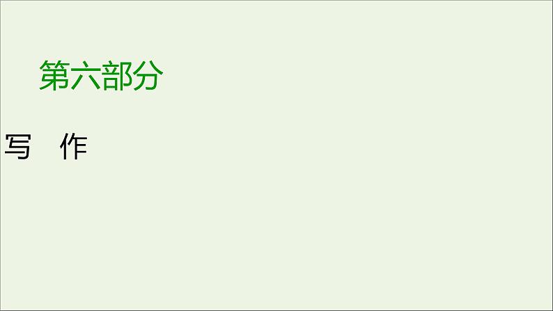 新高考语文2020版高考语文大一轮复习专题十七议论文写作总课件 136 936第1页