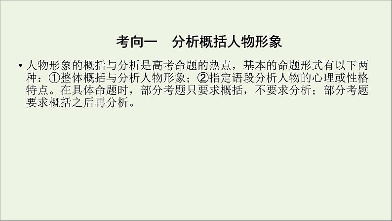 新高考语文2020版高考语文大一轮复习专题十三小说阅读第3讲鉴赏小说形象课件 139 95505