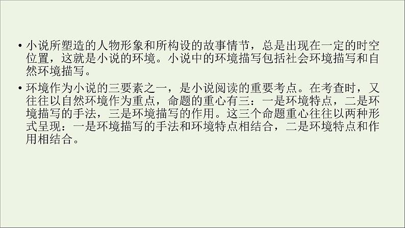 新高考语文2020版高考语文大一轮复习专题十三小说阅读第4讲分析小说环境课件 140 955第3页