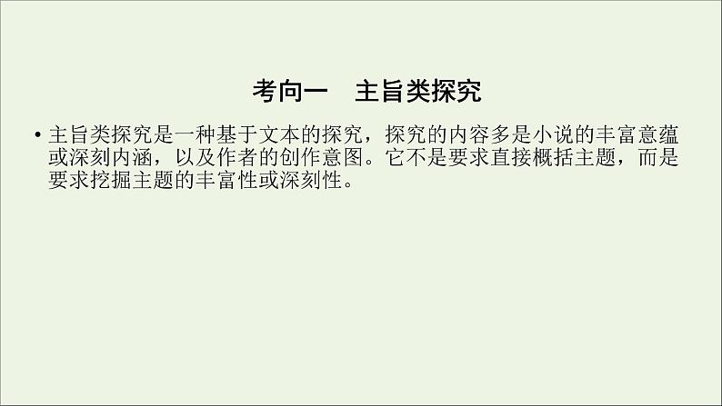 新高考语文2020版高考语文大一轮复习专题十三小说阅读第6讲小说综合探究课件 142 915第5页