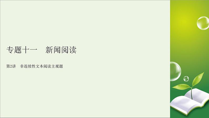 新高考语文2020版高考语文大一轮复习专题十一新闻阅读第2讲非连续性文本阅读主观题课件 156 921第2页