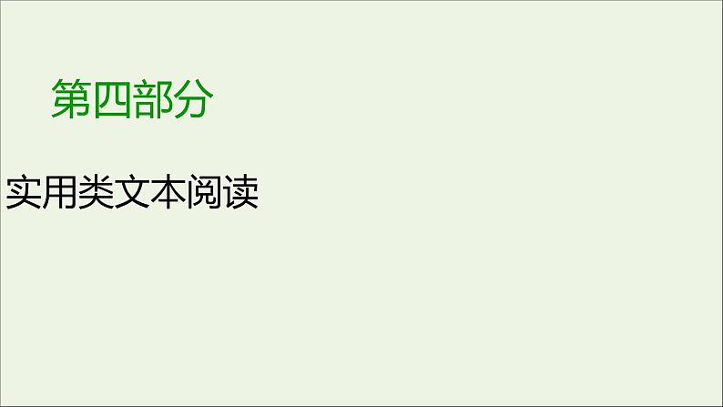 新高考语文2020版高考语文大一轮复习专题十一新闻阅读第3讲连续性新闻文本阅读课件 157 00第1页