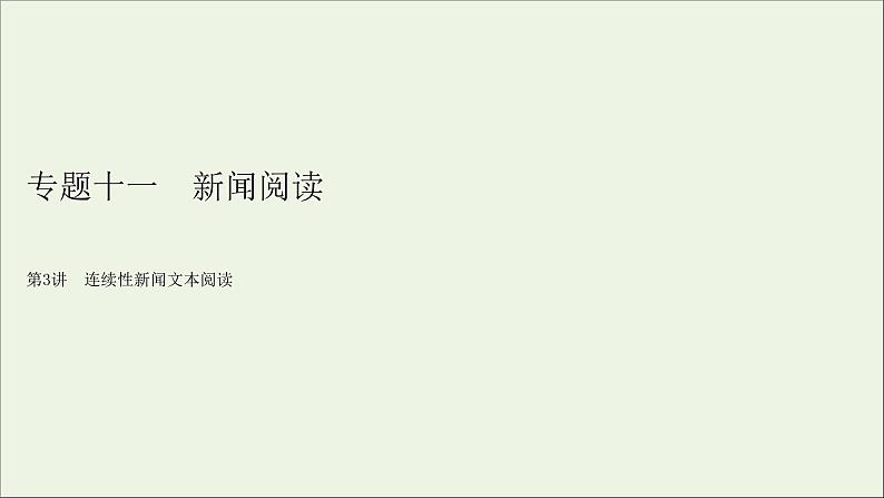 新高考语文2020版高考语文大一轮复习专题十一新闻阅读第3讲连续性新闻文本阅读课件 157 00第2页