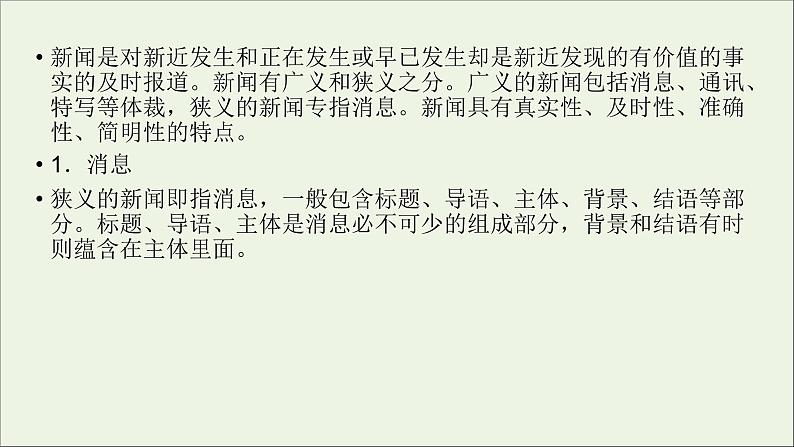 新高考语文2020版高考语文大一轮复习专题十一新闻阅读第3讲连续性新闻文本阅读课件 157 00第3页