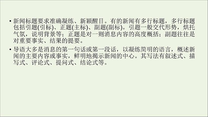 新高考语文2020版高考语文大一轮复习专题十一新闻阅读第3讲连续性新闻文本阅读课件 157 00第4页