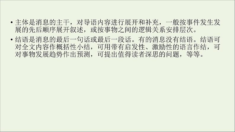 新高考语文2020版高考语文大一轮复习专题十一新闻阅读第3讲连续性新闻文本阅读课件 157 00第5页