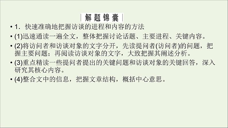 新高考语文2020版高考语文大一轮复习专题十一新闻阅读第4讲连续性新闻文本阅读课件 158 01第8页