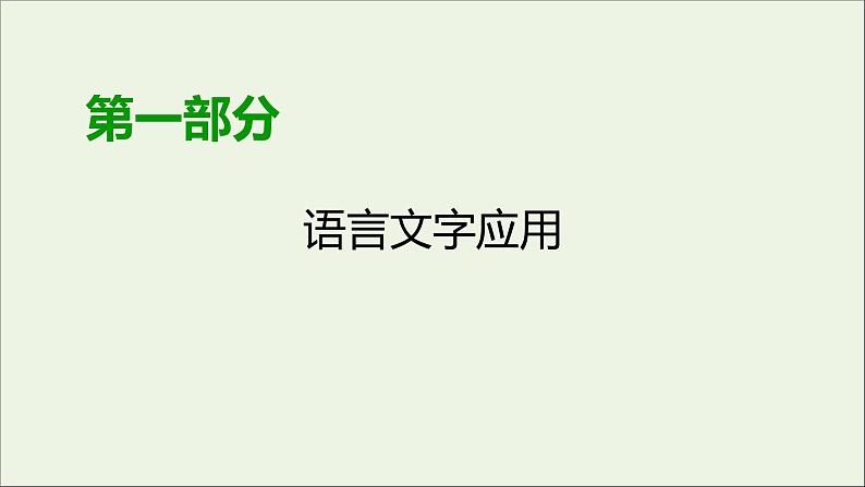 新高考语文2020版高考语文大一轮复习专题四选用仿用变换句式第1讲选用句式课件 16001