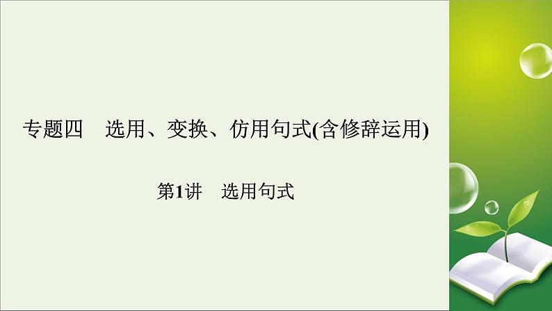 新高考语文2020版高考语文大一轮复习专题四选用仿用变换句式第1讲选用句式课件 16002