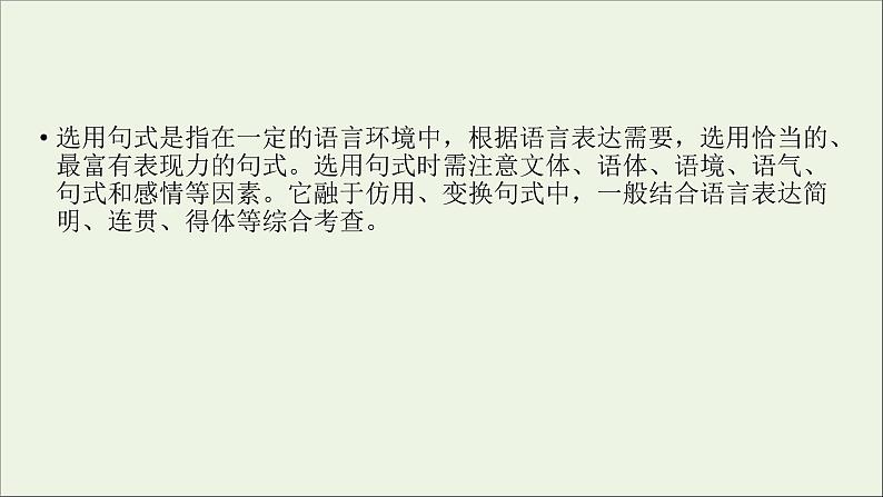 新高考语文2020版高考语文大一轮复习专题四选用仿用变换句式第1讲选用句式课件 16003