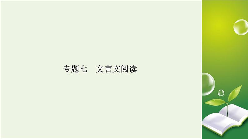 新高考语文2020版高考语文大一轮复习专题七文言文阅读总课件 113第5页