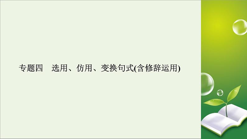 新高考语文2020版高考语文大一轮复习专题四选用仿用变换句式总课件 163 921第2页