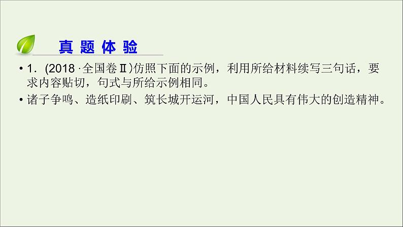 新高考语文2020版高考语文大一轮复习专题四选用仿用变换句式总课件 163 921第6页