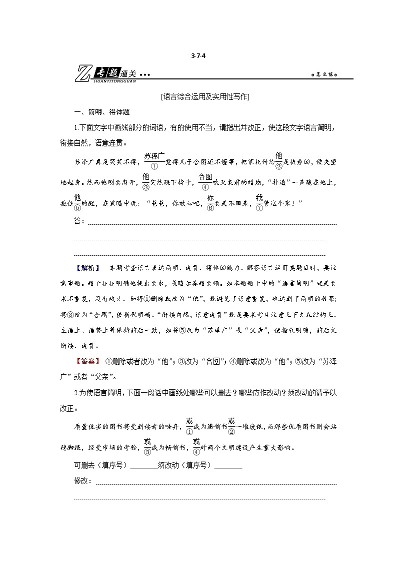 新高考语文2019年高考语文总复习（人教版）专题通关练习 第三部分 语言文字运用 专题七 语言综合运用及实用性写作3-7-4 Word版含解析 940第1页