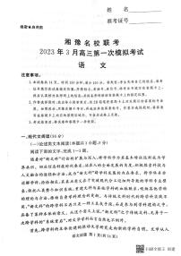 2023届湘豫名校联考高三高考3月第一次模拟考试 语文试题及答案