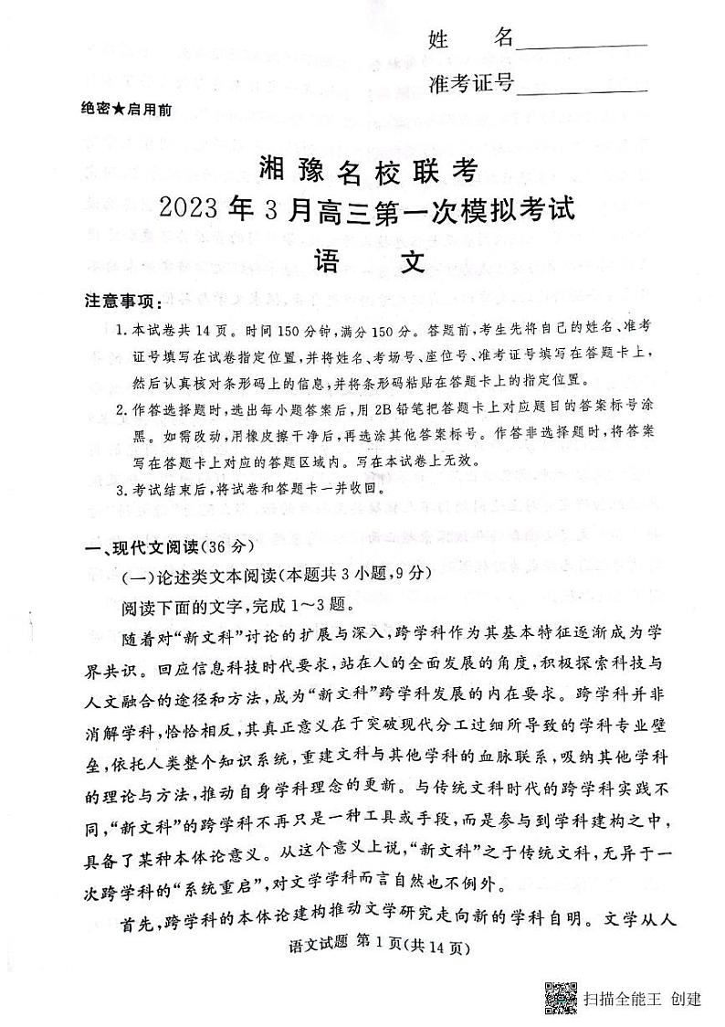 河南省湘豫名校2022-2023学年高三下学期3月联考语文试题第1页