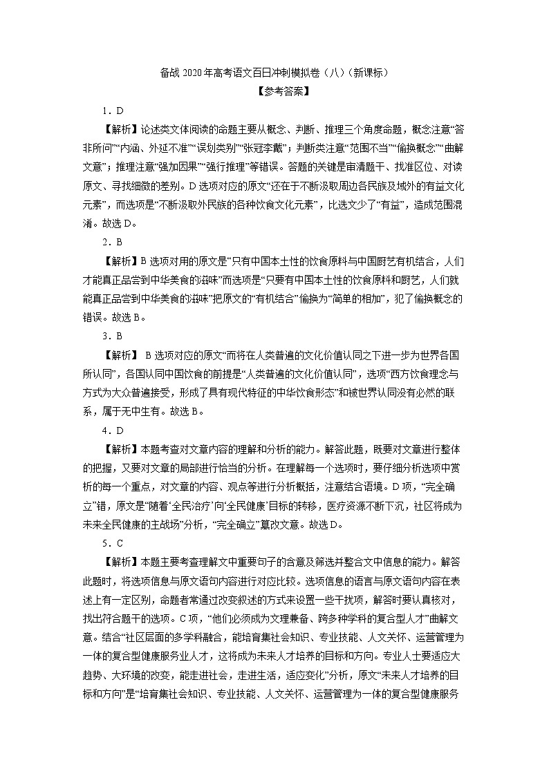 新高考语文备战2020年高考语文百日冲刺模拟卷（八）（新课标）参考答案第1页