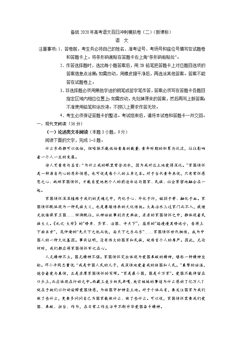 新高考语文备战2020年高考语文百日冲刺模拟卷（二）（新课标）试卷第1页