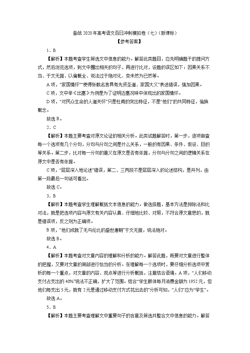 新高考语文备战2020年高考语文百日冲刺模拟卷（七）（新课标）参考答案 851第1页