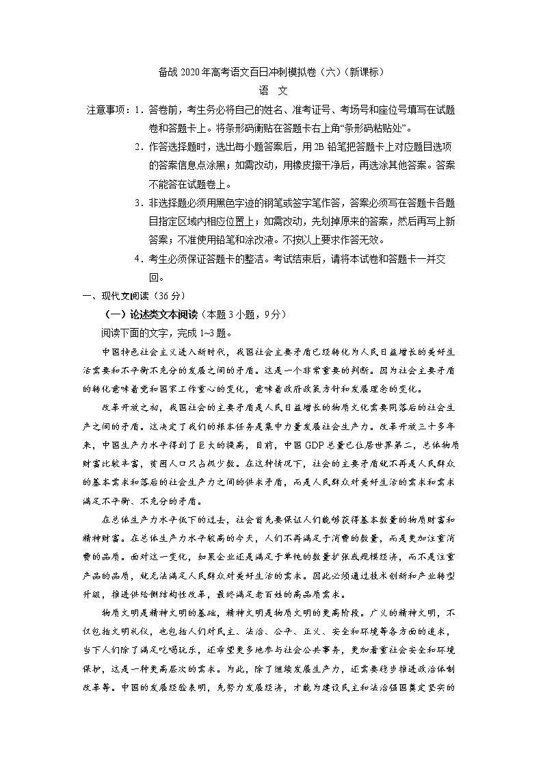 新高考语文备战2020年高考语文百日冲刺模拟卷（六）（新课标）试卷第1页
