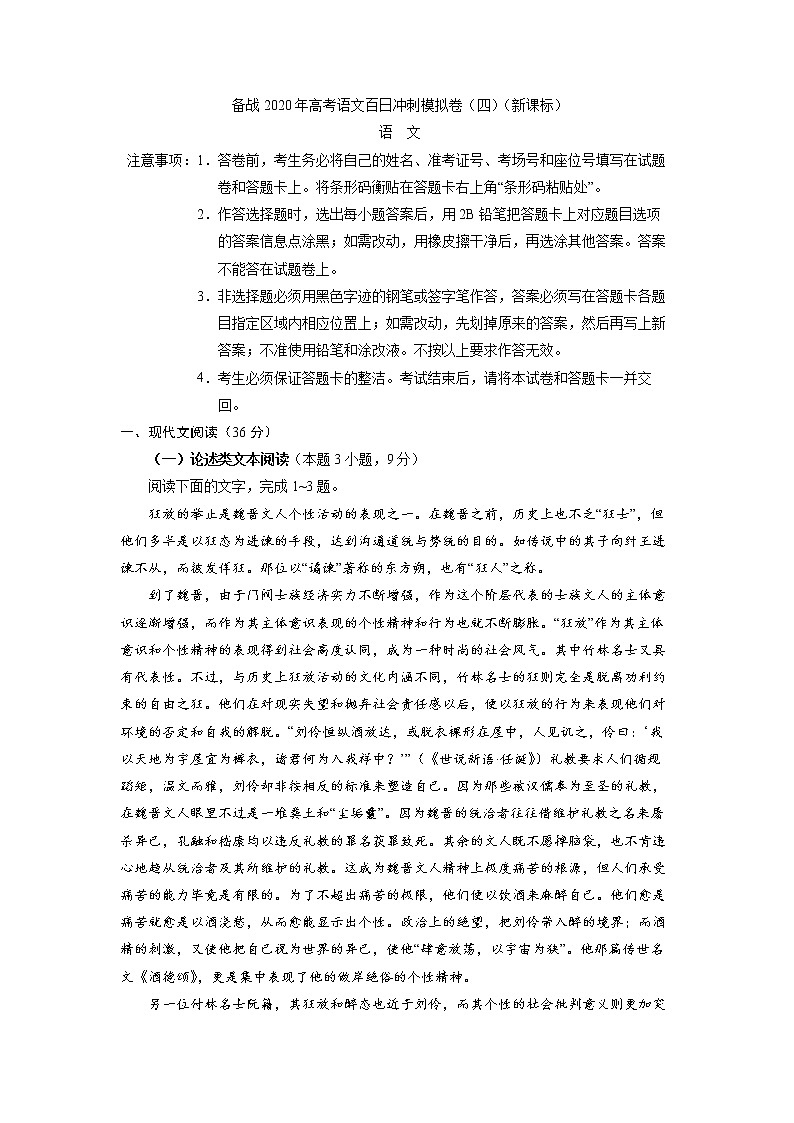 新高考语文备战2020年高考语文百日冲刺模拟卷（四）（新课标）试卷01