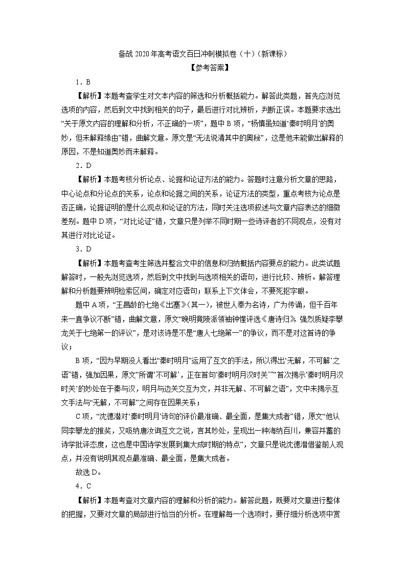 新高考语文备战2020年高考语文百日冲刺模拟卷（十）（新课标）参考答案第1页