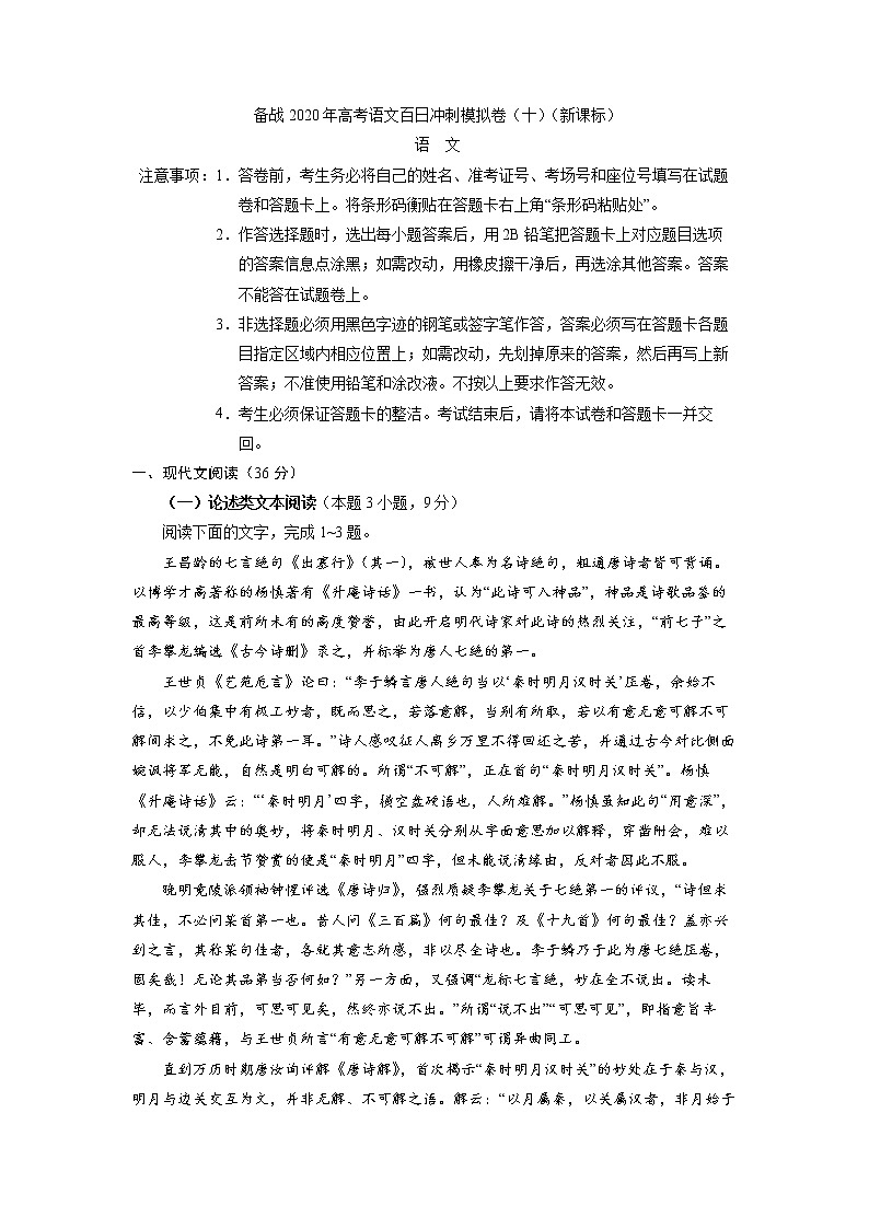 新高考语文备战2020年高考语文百日冲刺模拟卷（十）（新课标）试卷01