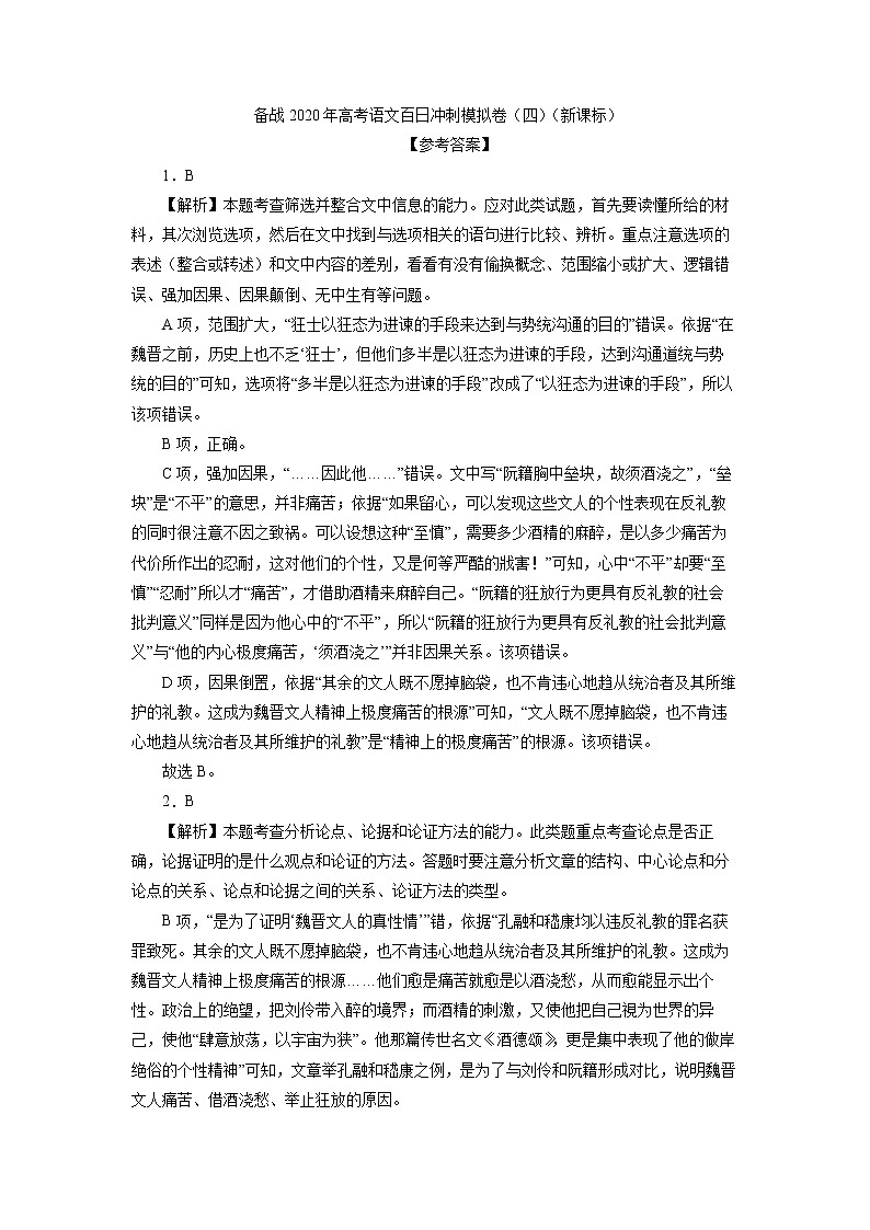 新高考语文备战2020年高考语文百日冲刺模拟卷（四）（新课标）参考答案第1页