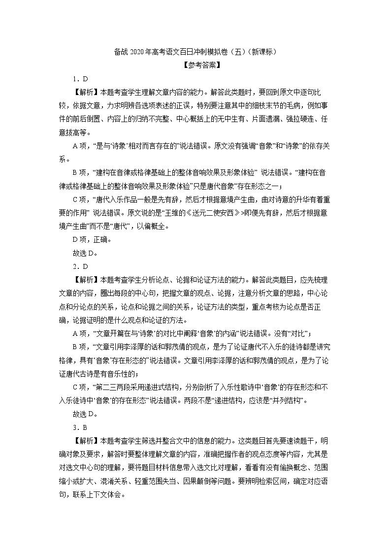 新高考语文备战2020年高考语文百日冲刺模拟卷（五）（新课标）参考答案第1页