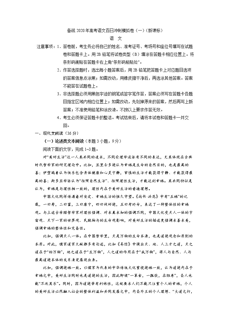 新高考语文备战2020年高考语文百日冲刺模拟卷（一）（新课标）试卷 851第1页