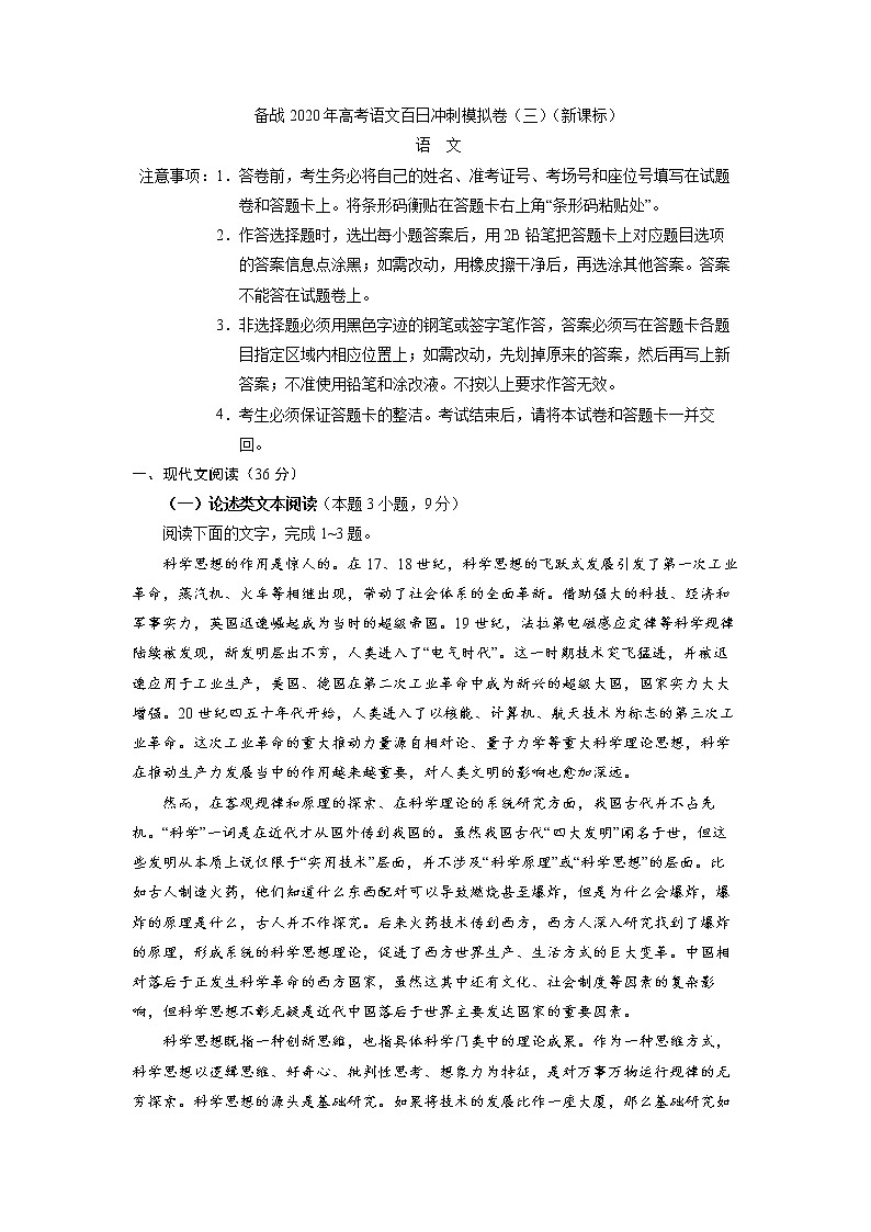 新高考语文备战2020年高考语文百日冲刺模拟卷（三）（新课标）试卷 858第1页