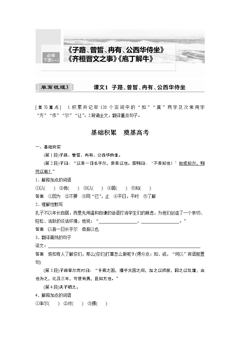 新高考语文必修下册(一) 单篇梳理3 课文1　子路、曾皙、冉有、公西华侍坐第1页