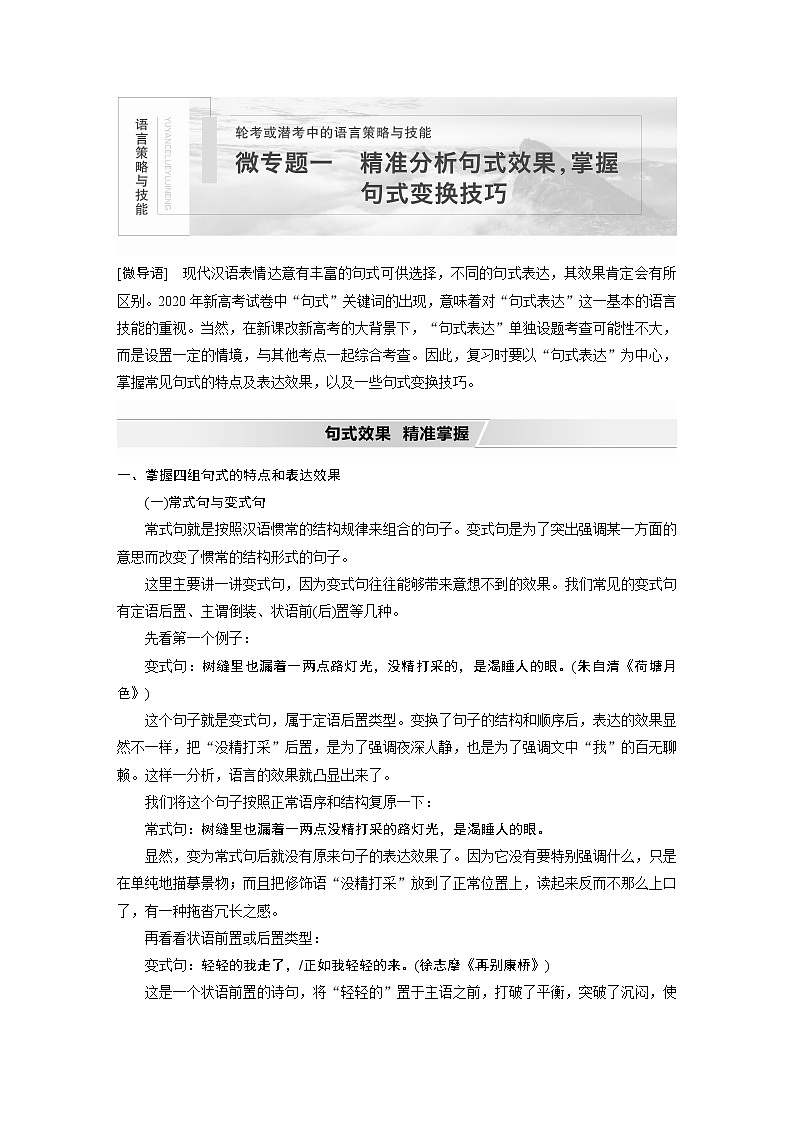 新高考语文第1部分 微专题1 精准分析句式效果，掌握句式变换技巧第1页