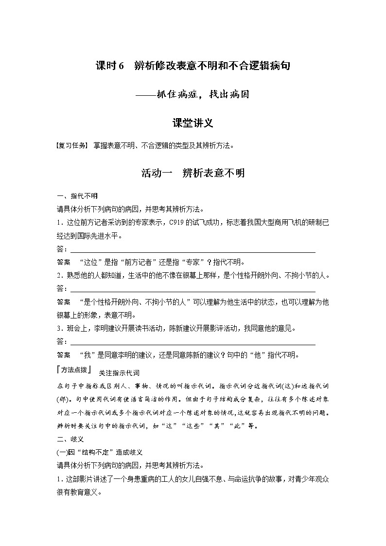 新高考语文第1部分 语言策略与技能 课时6　辨析修改表意不明和不合逻辑病句——抓住病症，找出病因第1页