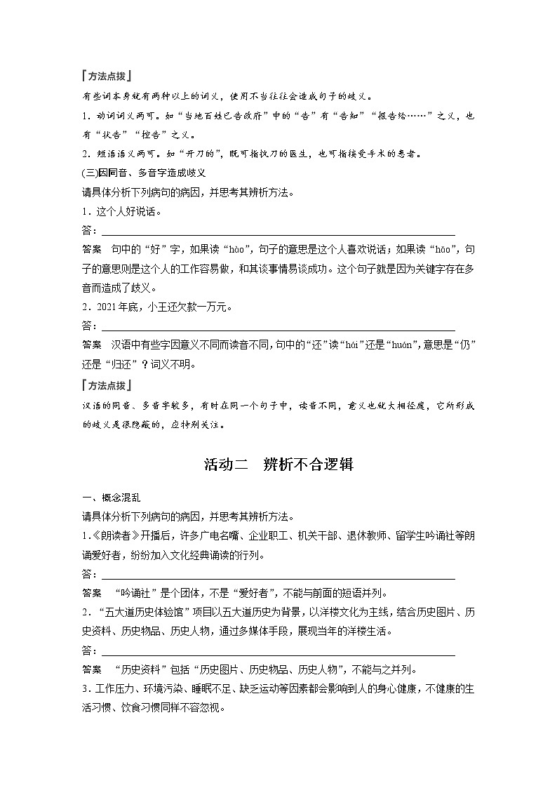新高考语文第1部分 语言策略与技能 课时6　辨析修改表意不明和不合逻辑病句——抓住病症，找出病因第3页