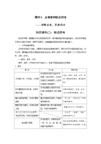 新高考语文第1部分 语言策略与技能 课时8　正确使用标点符号——理解语意，掌握用法